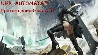 NieR:Automata™. Прохождение (3 часть)