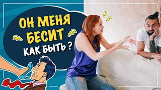 Муж бесит и раздражает, что делать?