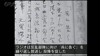 二・二六事件 ラジオでの説得 [1936年]