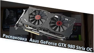 Распаковка Asus GeForce GTX 980 Strix OC