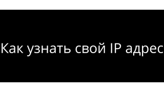 Как узнать свой IP адрес - Адрес компьютера в сети