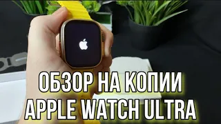 ОБЗОР НА САМЫЕ ТОЧНЫЕ КОПИИ APPLE WATCH ULTRA НОВИНКА 2023 ТОВАРКА 49mm