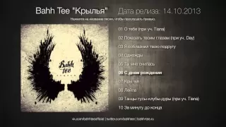 SAMPLER: Bahh Tee - Альбом "Крылья" (2013)