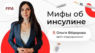 Правда и мифы об инсулине ⚡Диабет и инсулинорезистентность | Ольга Фёдорова