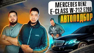 АВТОПОДБОР! MERCEDES BENZ E Class W212 E200