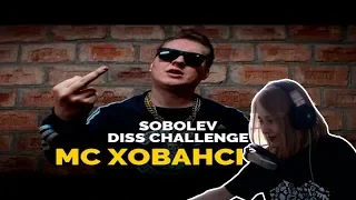 Ксяша смотрит: МС ХОВАНСКИЙ - SOBOLEV DISS CHALLENGE