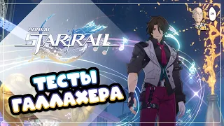 Быстрый разборчик Галлахера. Неплохой пробиватор хилер | Honkai: Star Rail