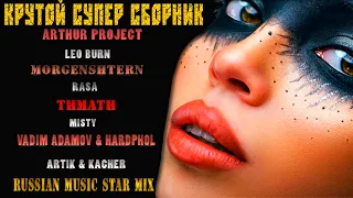 Крутой Супер Сборник Russian Music Star Mix  2020