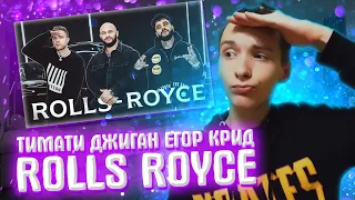 РЕАКЦИЯ НА Джиган, Тимати, Егор Крид - Rolls Royce (Примьера трека 2020) -||- ROLLS ROYCE РЕАКЦИЯ