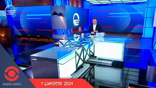 იმედის კვირა - 7 აპრილი, 2024 წელი