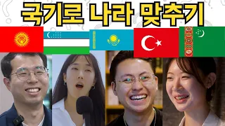 아시아 국기들 맞춰보기 How many can you correctly guess them?