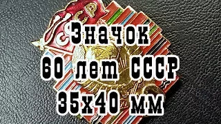 Значок 60 лет СССР. Размер 35х40 мм