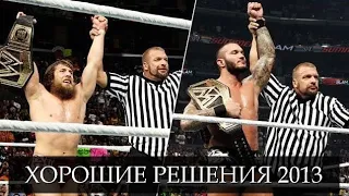 Хорошие решения WWE в 2013 году