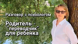 Родитель - "переводчик" для ребенка - психолог Ольга Юрасова