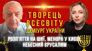 Творець Всесвіту. Деміург України. Небесний Єрусалим. Менора у Києві. Розп'яття на шиї (Частина 2)