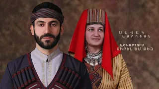 Sevak Amroyan ft. Satenik Amroyan - Ashkharhum Sirel Em Qez / Աշխարհում սիրել եմ քեզ