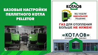 Базовые настройки пеллетного котла пеллетор