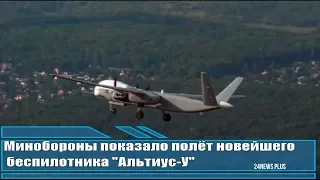 Министерство обороны провело испытания новейшего российского  беспилотника Альтиус-У