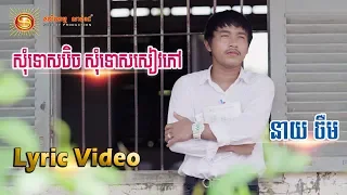 សុំទោសប៊ិច សុំទោសសៀវភៅ  - ចឺម [ OFFICIAL LYRIC VIDEO ]