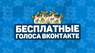 ГОЛОСА ВКОНТАКТЕ БЕСПЛАТНО 2017 | КАК ПОЛУЧИТЬ ГОЛОСА ВКОНТАКТЕ БЕСПЛАТНО