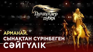 Арманай. Сынақтан сүрінбеген сәйгүлік.«Дүлдүлдер дүбірі».