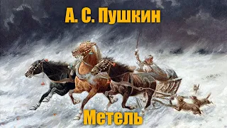 А. С. Пушкин "Метель ("Повести Белкина")"