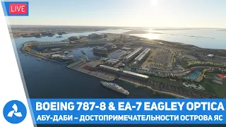 Абу-Даби – Достопримечательности острова Яс – Boeing 787 & EA–7 Eagley Optica – MSFS – VIRTAVIA №528
