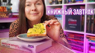 ЭМОЦИОНАЛЬНЫЕ КНИГИ || КНИЖНЫЙ ЗАВТРАК