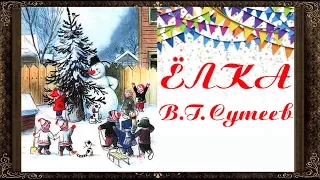 ✅ Сказки на ночь. ЁЛКА. СКАЗКИ СУТЕЕВА. Аудиосказки для детей с живыми картинками