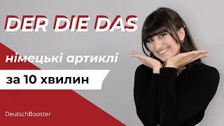 Коли ставити DER, DIE або DAS? Німецькі артиклі за 10 хвилин | DeutschBooster