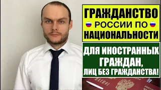 ГРАЖДАНСТВО РОССИИ ДЛЯ ИНОСТРАННЫХ ГРАЖДАН ПО НАЦИОНАЛЬНОСТИ.  Паспорт РФ.  Миграционный юрист