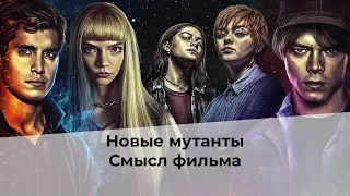 Смысл фильма «Новые мутанты» 2020