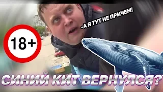 СИНИЙ КИТ ВЕРНУЛСЯ? ЖИРНЫЙ КУРАТОР ЧУТЬ НЕ УБИЛ ДЕВОЧКУ!