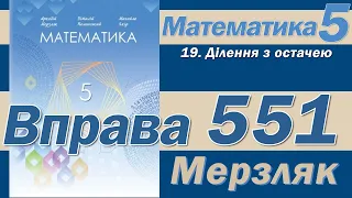 Мерзляк Вправа 551. Математика 5 клас