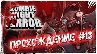 Zombie Night Terror Прохождение на русском #13