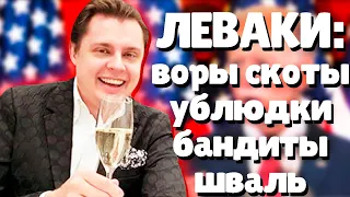 Евгений Понасенков правда о ЛЕВАКАХ