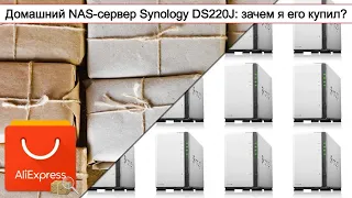 Домашний NAS-сервер Synology DS220J: зачем я его купил? | #Обзор