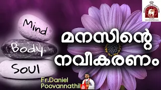 മനസിന്റെ നവീകരണം. Fr Daniel Poovannathil. Edapally Convention Day 4