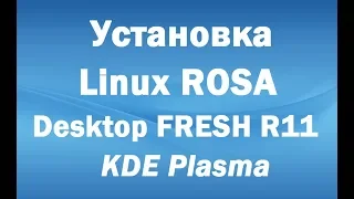 Установка Linux ROSA Desktop FRESH R11 KDE Plasma – инструкция для начинающих