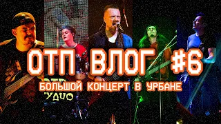 ОТП ВЛОГ #6 — Большой концерт Пушного в Урбане.