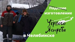 Вертолет "Черный Ястреб" построили в Челябинске