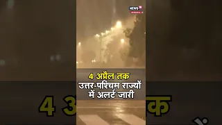 Weather: 5 अप्रैल तक मौसम विभाग का अलर्ट, इन राज्यों में होगी जमकर बारिश