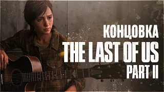 The Last of Us 2 Финал | Концовка The Last of Us 2. Элли и Эбби | Ненависть, любовь и сострадание