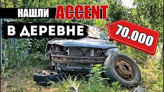 Нашли ЗАБРОШЕННЫЙ АКЦЕНТ В ДЕРЕВНЕ! ЗА 70.000!