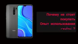 Не покупай этот Redmi 9 пока не посмотришь видео! Распаковка, опыт эксплуатации.