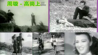 周璇  - 高崗上 (1947)