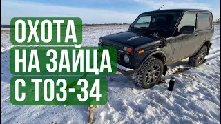 ОХОТА НА ЗАЙЦА С ТОЗ-34! КУПИЛ НИВУ И СРАЗУ ПОЕХАЛ НА ОХОТУ НА ЗАЙЦА!