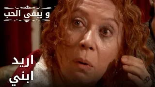 اريد ابني | مسلسل و يبقى الحب - الحلقة 34