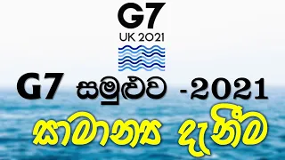 G7 Summit - 2021- UK - G7 සමුළුව