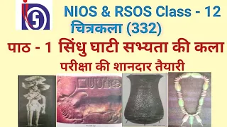 NIOS | Class-12 Painting (332)|Chapter 1 सिंधु घाटी सभ्यता की कला | NIOS & RSOS